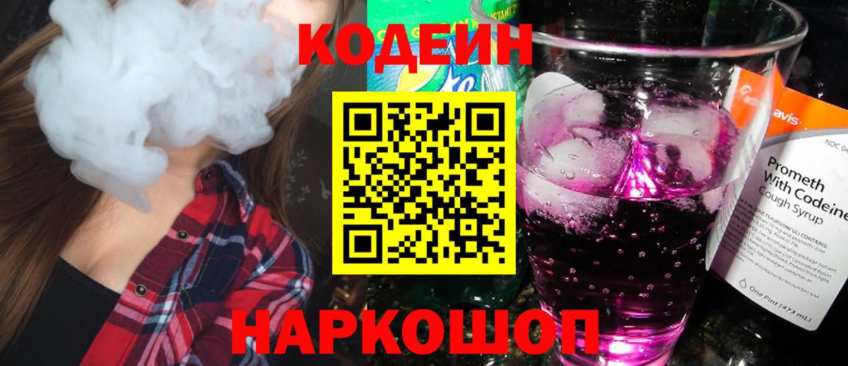 Кодеиновый сироп Lean Purple Drank Киселёвск