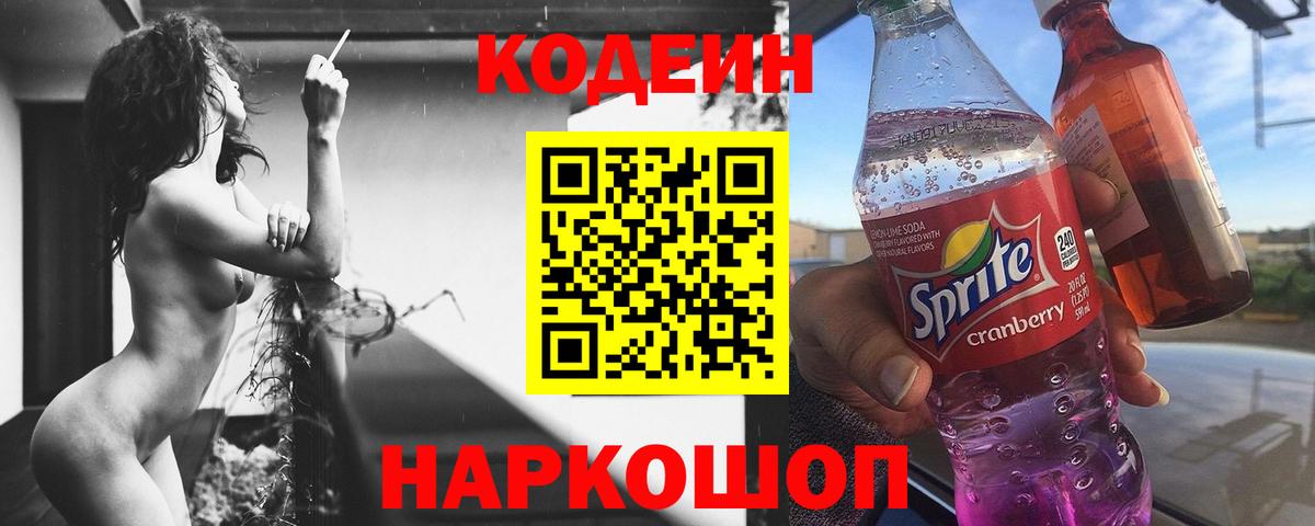 Киселёвск  Codein Purple Drank  Кодеиновый сироп Lean Purple Drank  Вход с VPN 